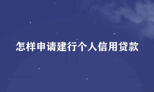 怎样申请建行个人信用贷款