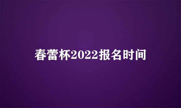 春蕾杯2022报名时间