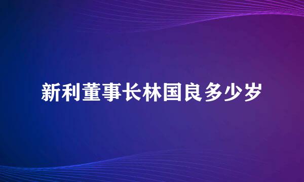 新利董事长林国良多少岁