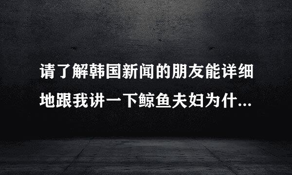 请了解韩国新闻的朋友能详细地跟我讲一下鲸鱼夫妇为什么会下车，T-ara最近发生了什么事？