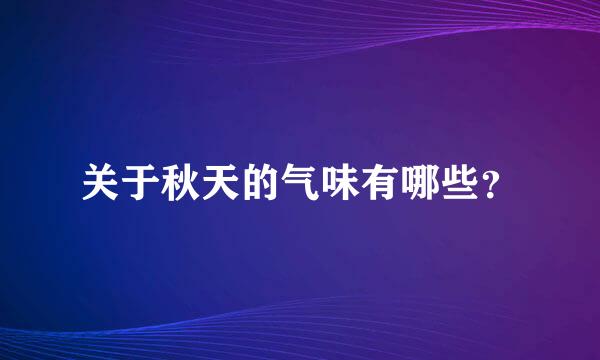 关于秋天的气味有哪些？