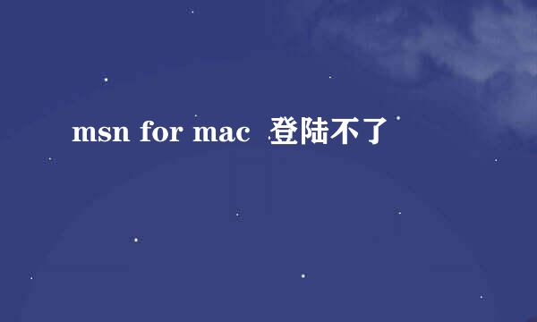 msn for mac  登陆不了