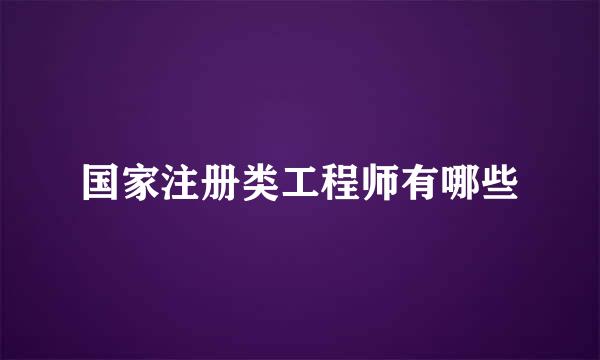 国家注册类工程师有哪些