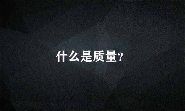 什么是质量？