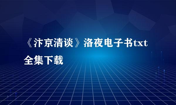 《汴京清谈》洛夜电子书txt全集下载