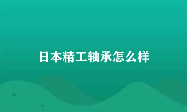 日本精工轴承怎么样