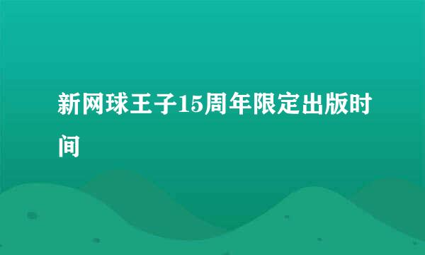 新网球王子15周年限定出版时间