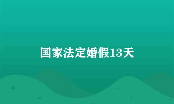 国家法定婚假13天