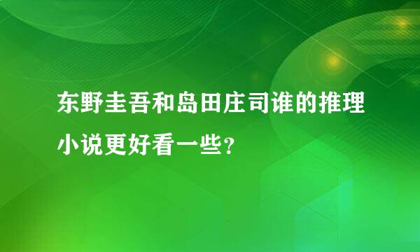 东野圭吾和岛田庄司谁的推理小说更好看一些？