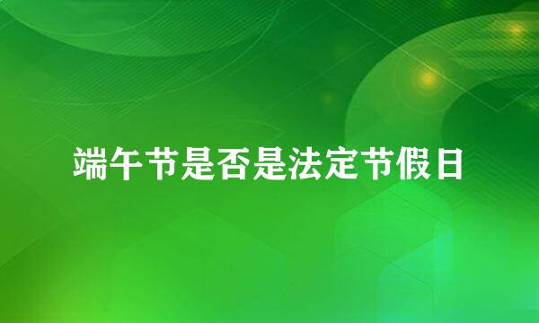 端午节是否是法定节假日