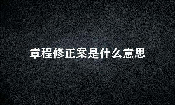 章程修正案是什么意思