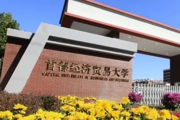 首都经济贸易大学录取分数线2022