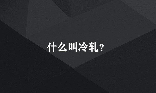 什么叫冷轧？