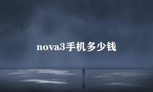 nova3手机多少钱