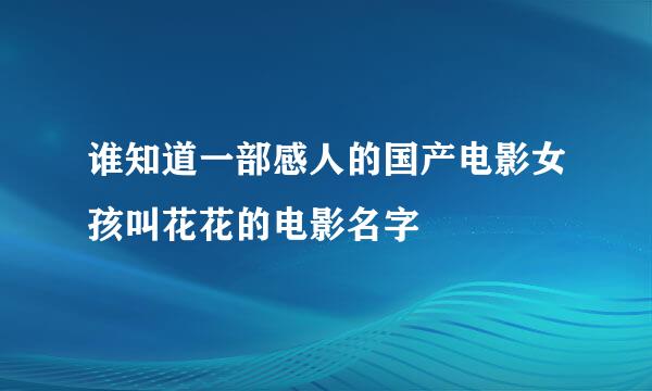 谁知道一部感人的国产电影女孩叫花花的电影名字