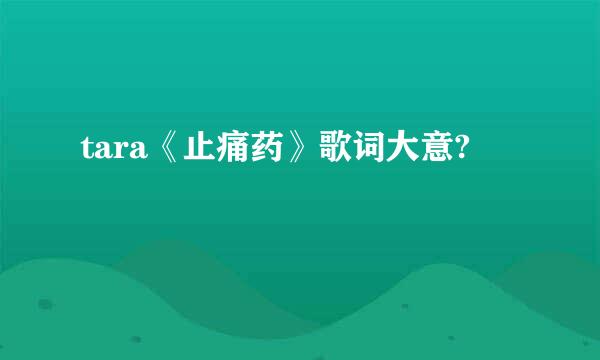 tara《止痛药》歌词大意?