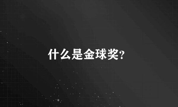 什么是金球奖？