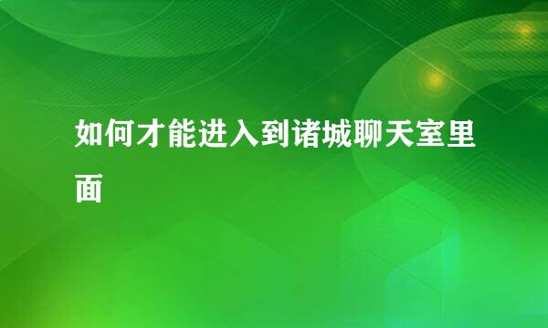 如何才能进入到诸城聊天室里面