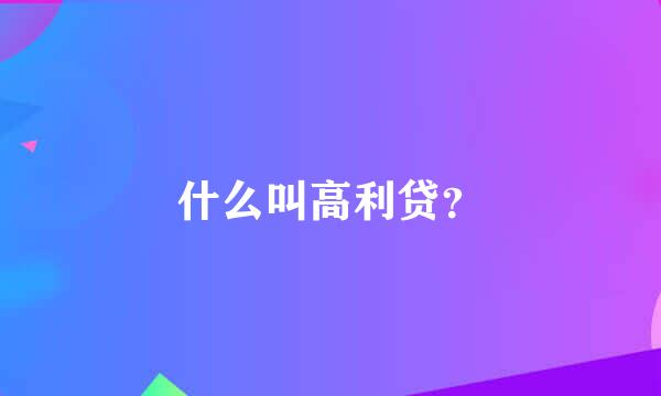 什么叫高利贷？