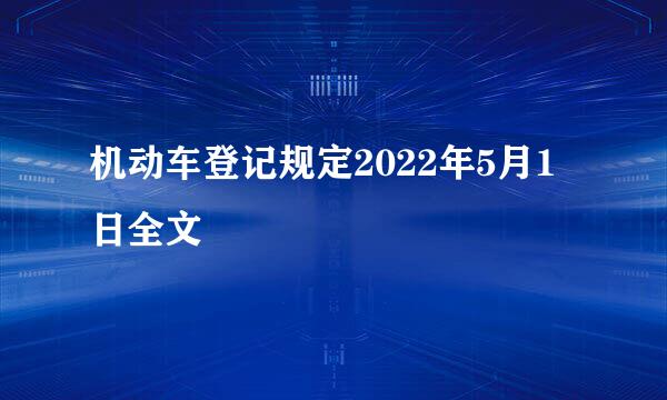 机动车登记规定2022年5月1日全文