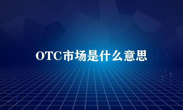 OTC市场是什么意思