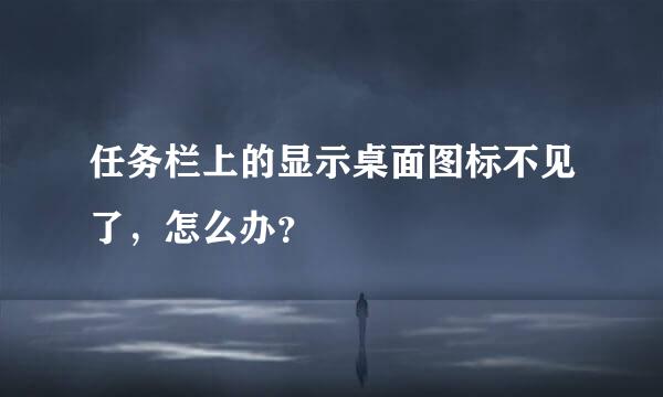 任务栏上的显示桌面图标不见了，怎么办？