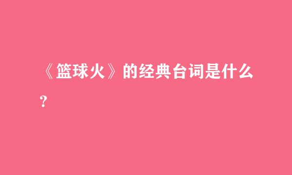 《篮球火》的经典台词是什么？