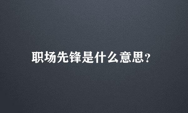 职场先锋是什么意思？