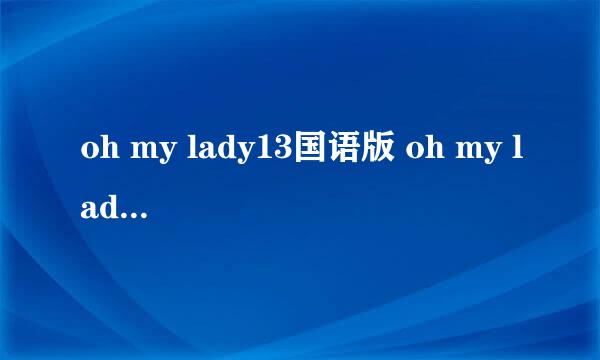 oh my lady13国语版 oh my lady13集视频在线看 韩剧oh my lady13集全集高清下载剧情预告