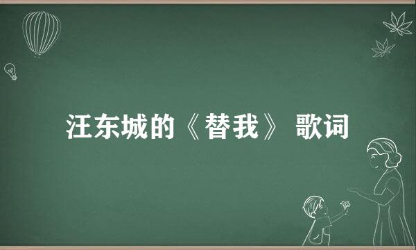 汪东城的《替我》 歌词