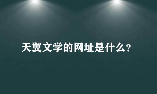 天翼文学的网址是什么？