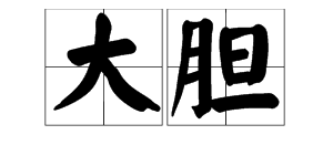 “大胆”是什么意思？