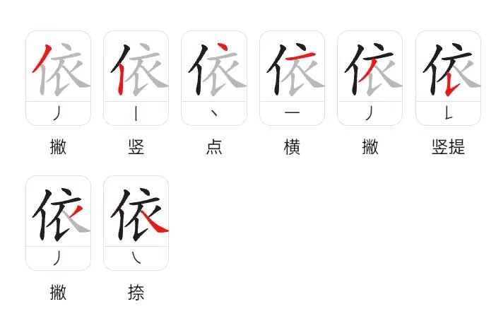 依字笔顺