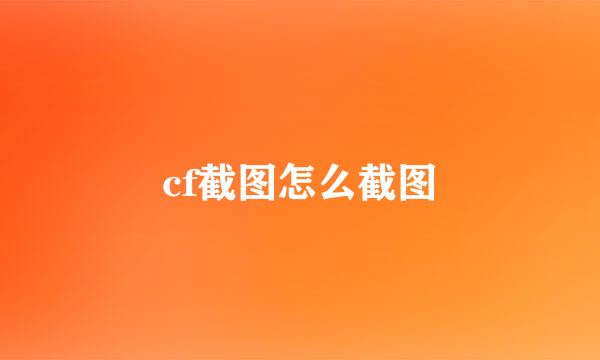 cf截图怎么截图