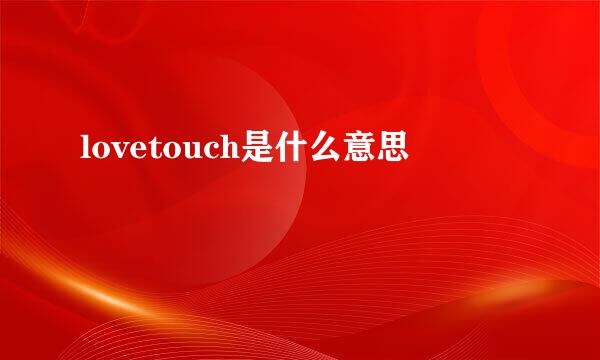 lovetouch是什么意思