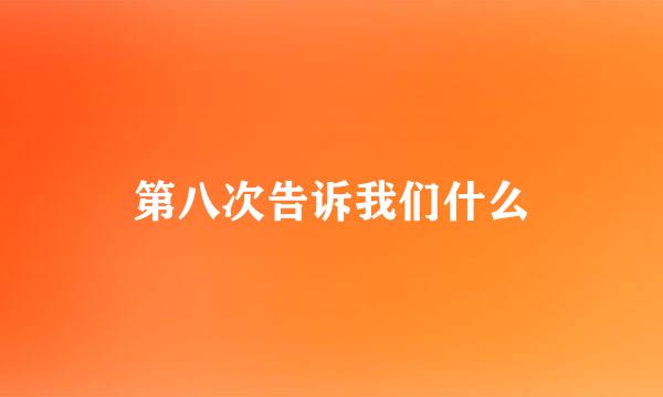 第八次告诉我们什么