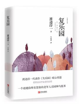 《复乐园》epub下载在线阅读全文，求百度网盘云资源