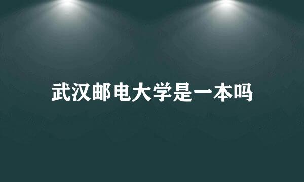 武汉邮电大学是一本吗