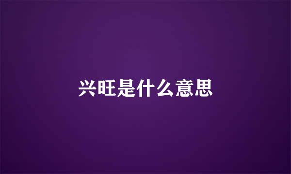 兴旺是什么意思