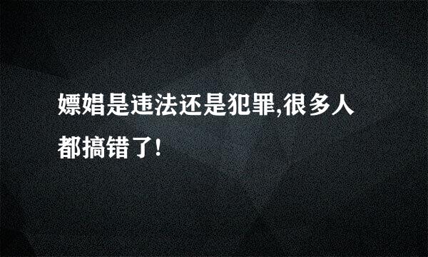 嫖娼是违法还是犯罪,很多人都搞错了!