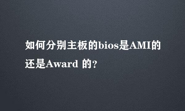 如何分别主板的bios是AMI的还是Award 的？