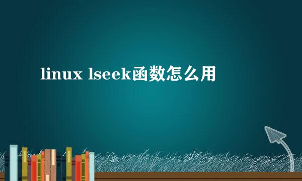 linux lseek函数怎么用