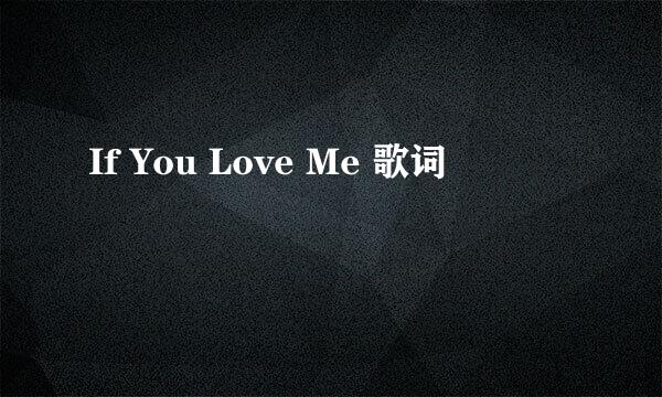 If You Love Me 歌词