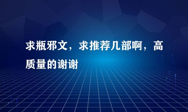 求瓶邪文，求推荐几部啊，高质量的谢谢