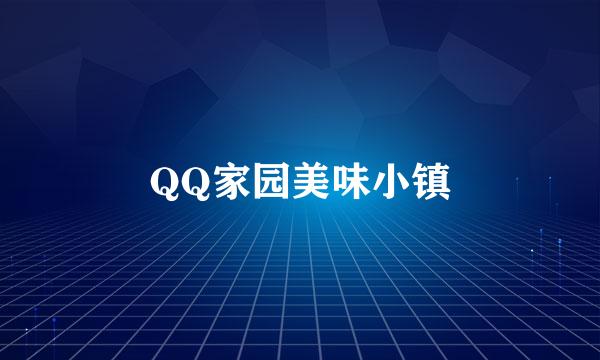 QQ家园美味小镇