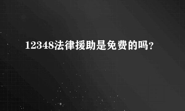 12348法律援助是免费的吗？