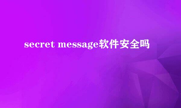 secret message软件安全吗