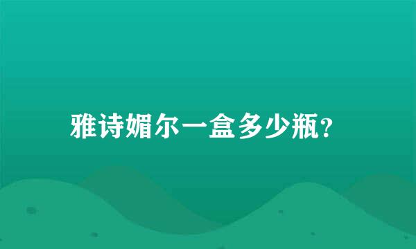 雅诗媚尔一盒多少瓶？