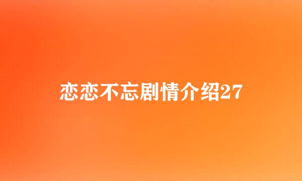 恋恋不忘剧情介绍27