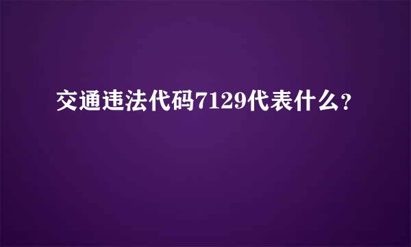 交通违法代码7129代表什么？